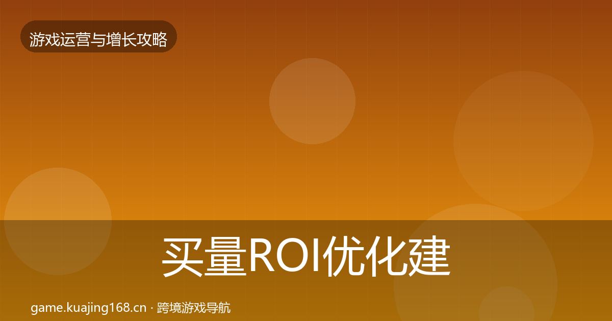 买量ROI优化建议全指南：全面