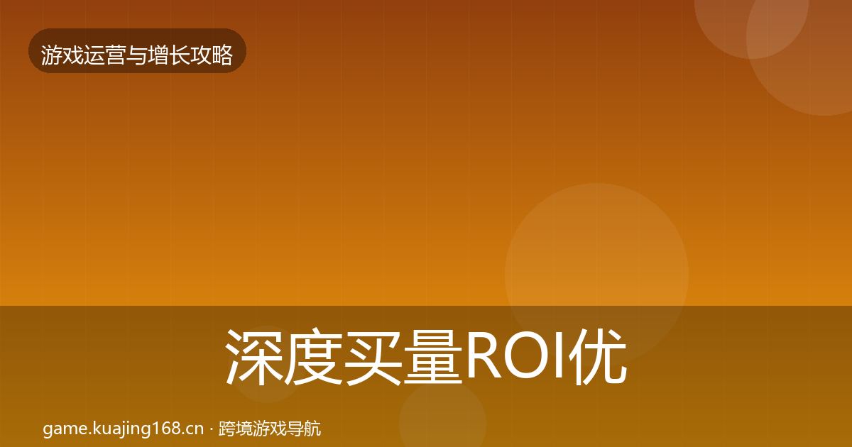 深度买量ROI优化建议