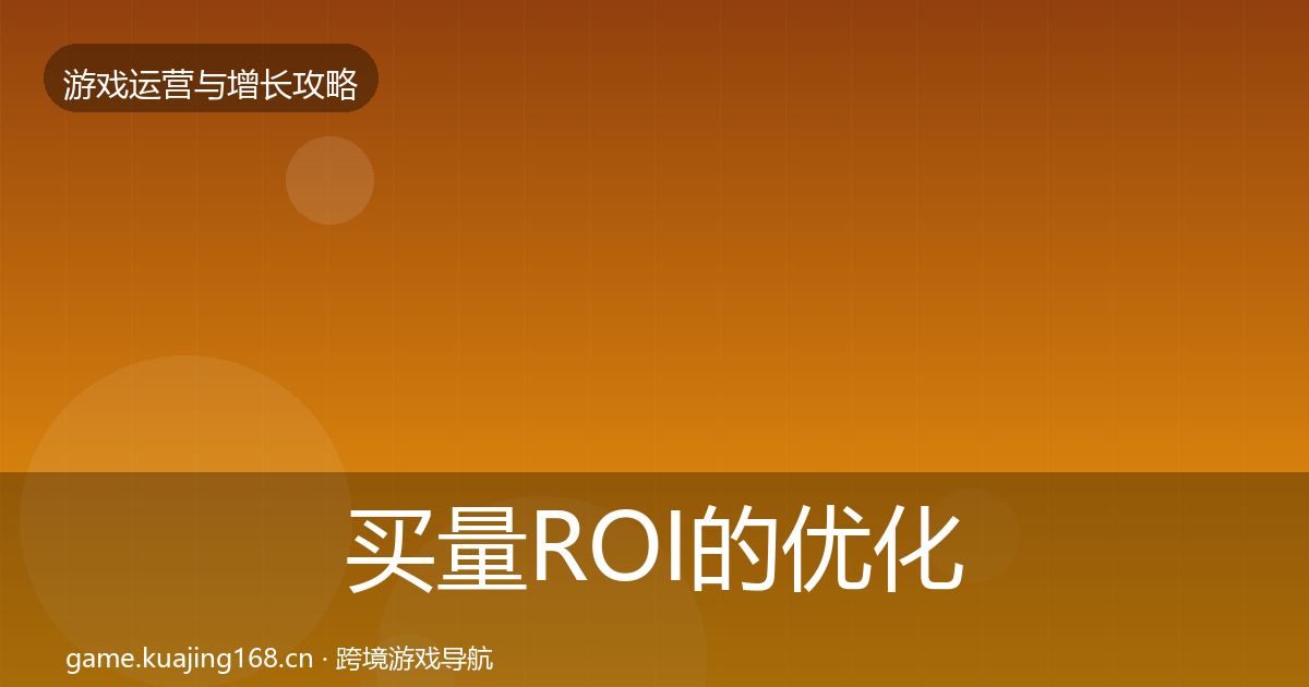 买量ROI的优化建议（深度）