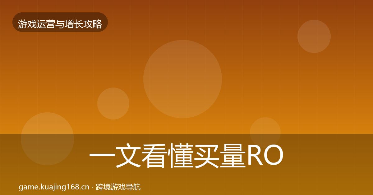 一文看懂买量ROI优化建议｜深度