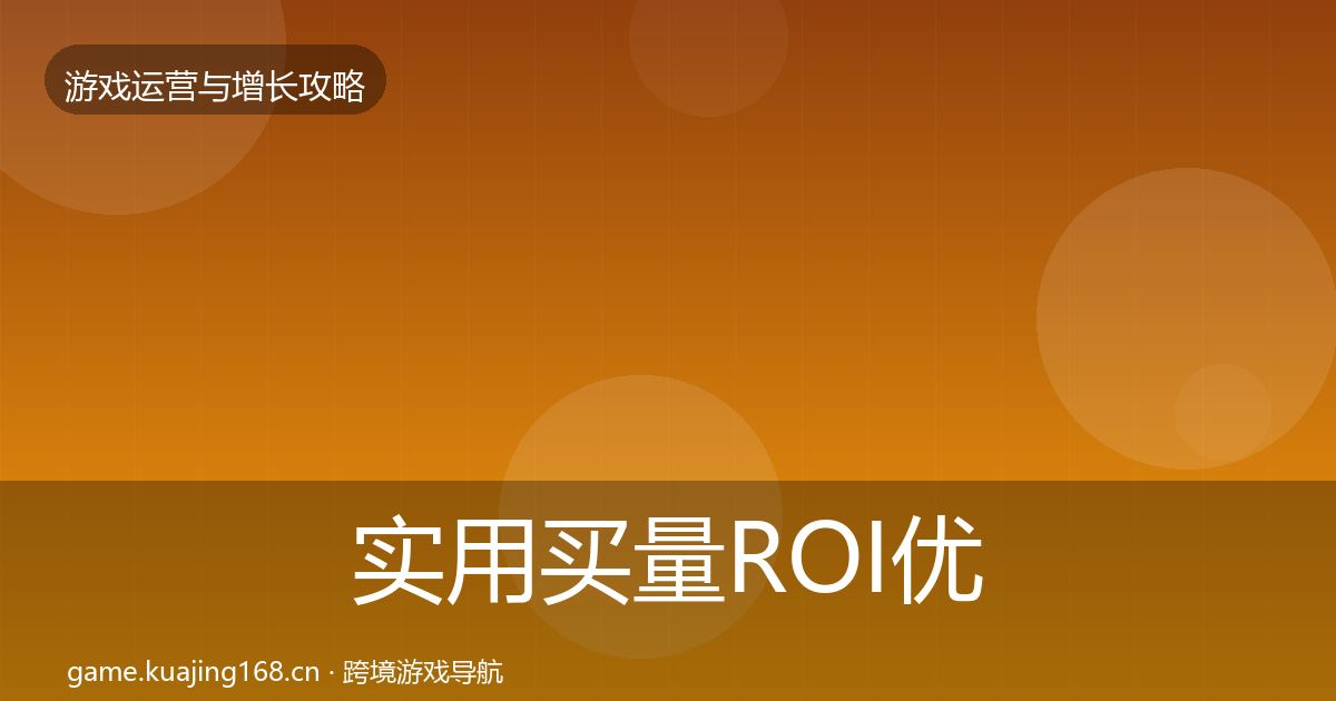 实用买量ROI优化建议
