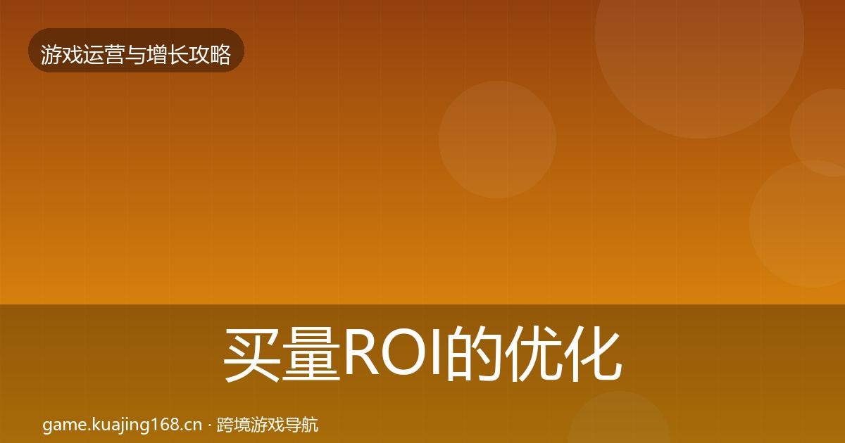买量ROI的优化建议（实用）