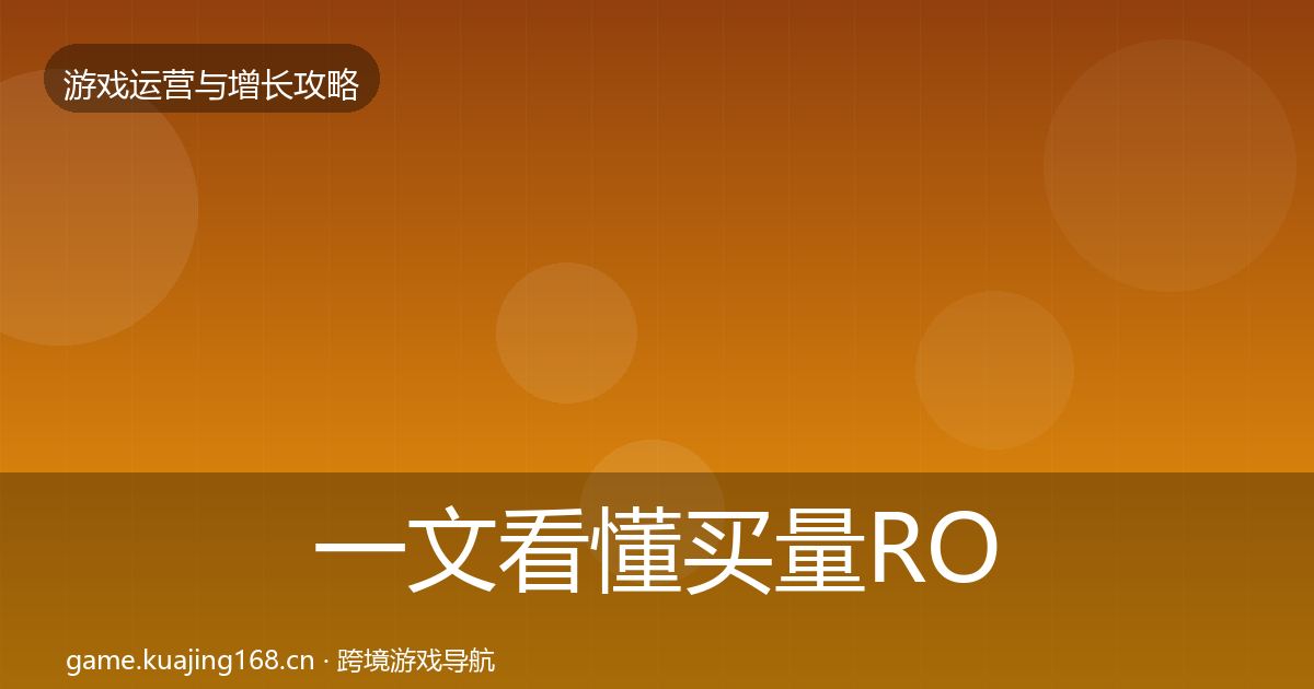 一文看懂买量ROI优化建议｜实用