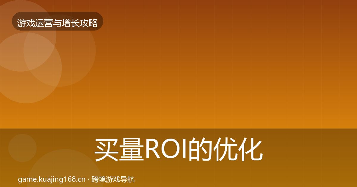 买量ROI的优化建议（官方）
