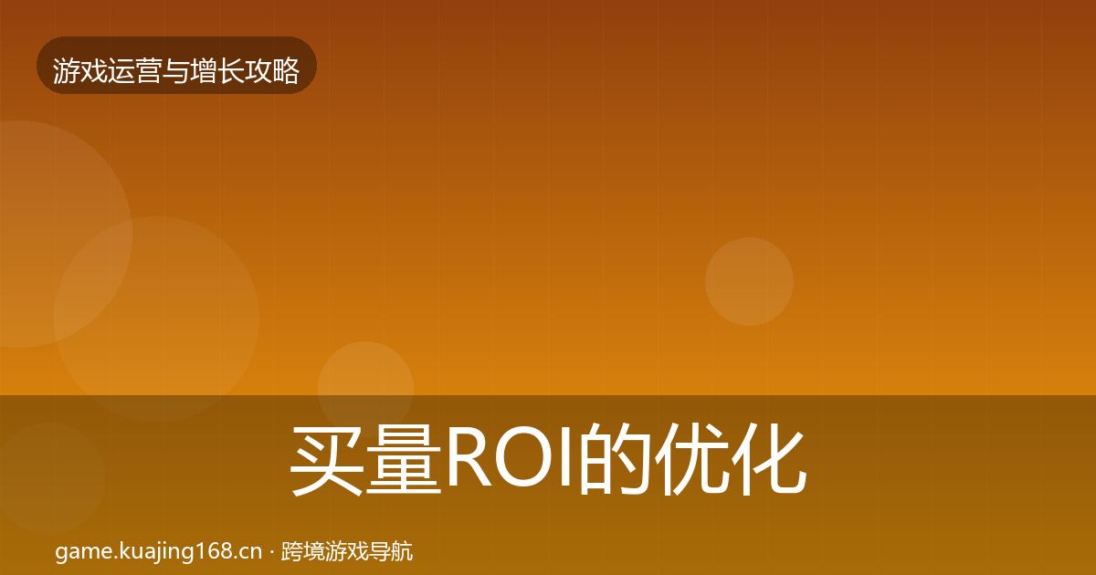 买量ROI的优化建议（一线）