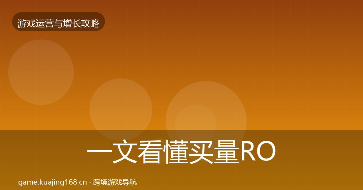 一文看懂买量ROI优化建议｜一线