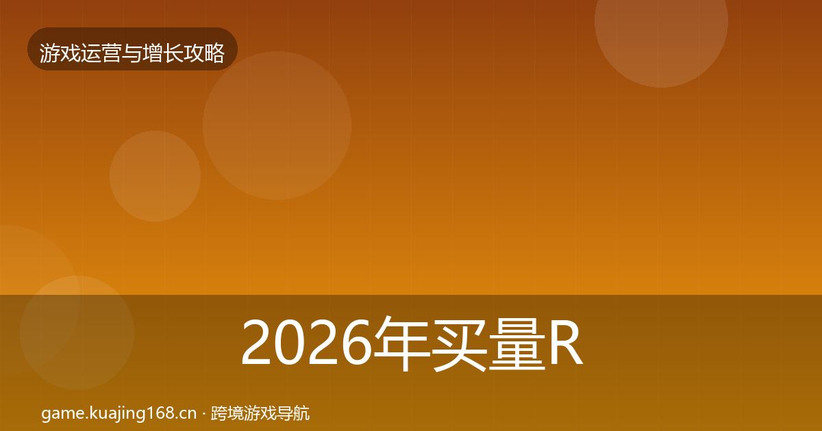 2026年买量ROI复盘总结