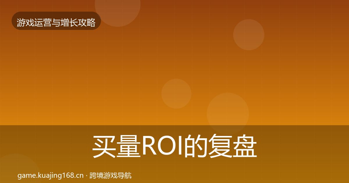 买量ROI的复盘总结（2026年）