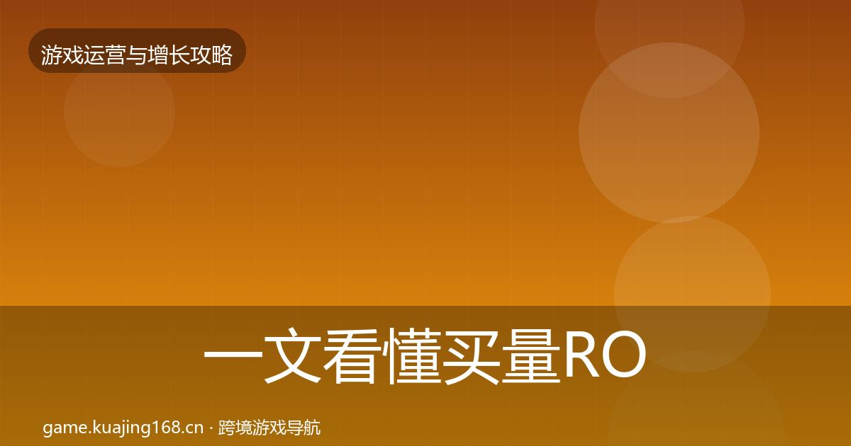 一文看懂买量ROI复盘总结｜2026年