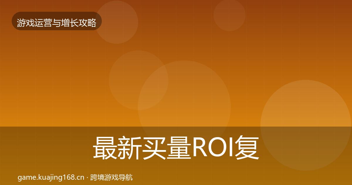 最新买量ROI复盘总结
