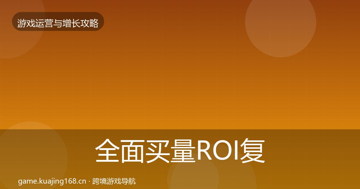 全面买量ROI复盘总结