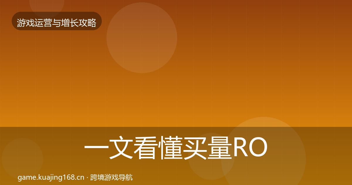 一文看懂买量ROI复盘总结｜全面