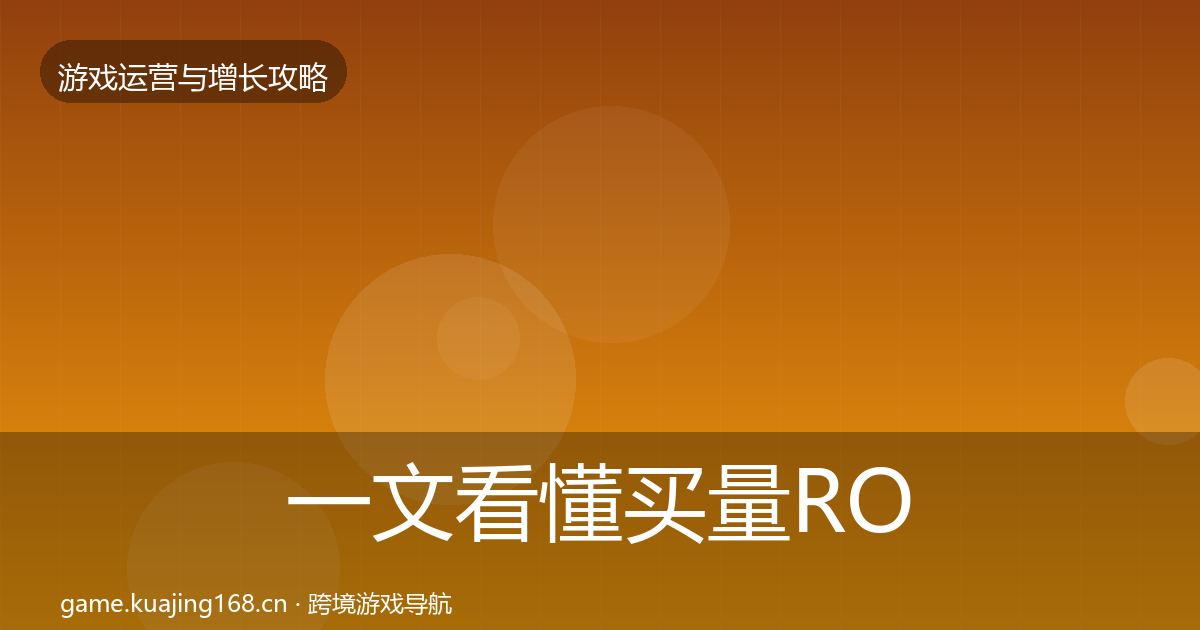 一文看懂买量ROI复盘总结｜深度