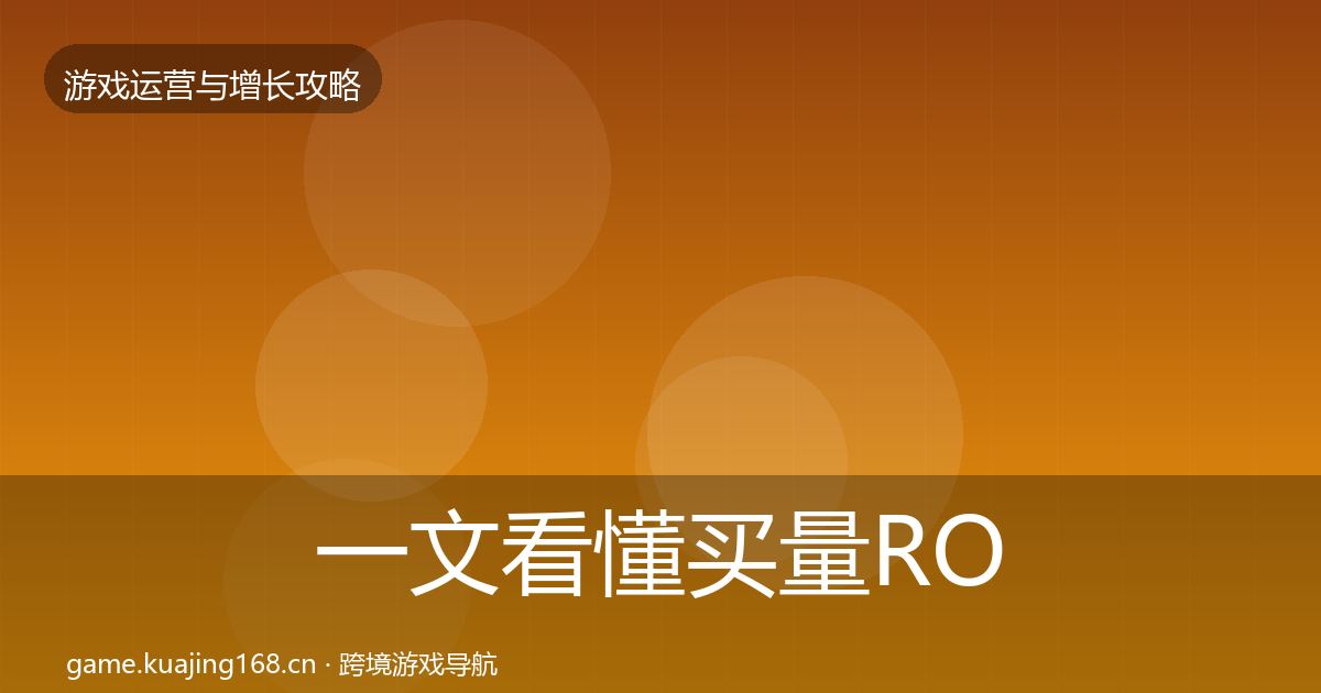 一文看懂买量ROI复盘总结｜实用