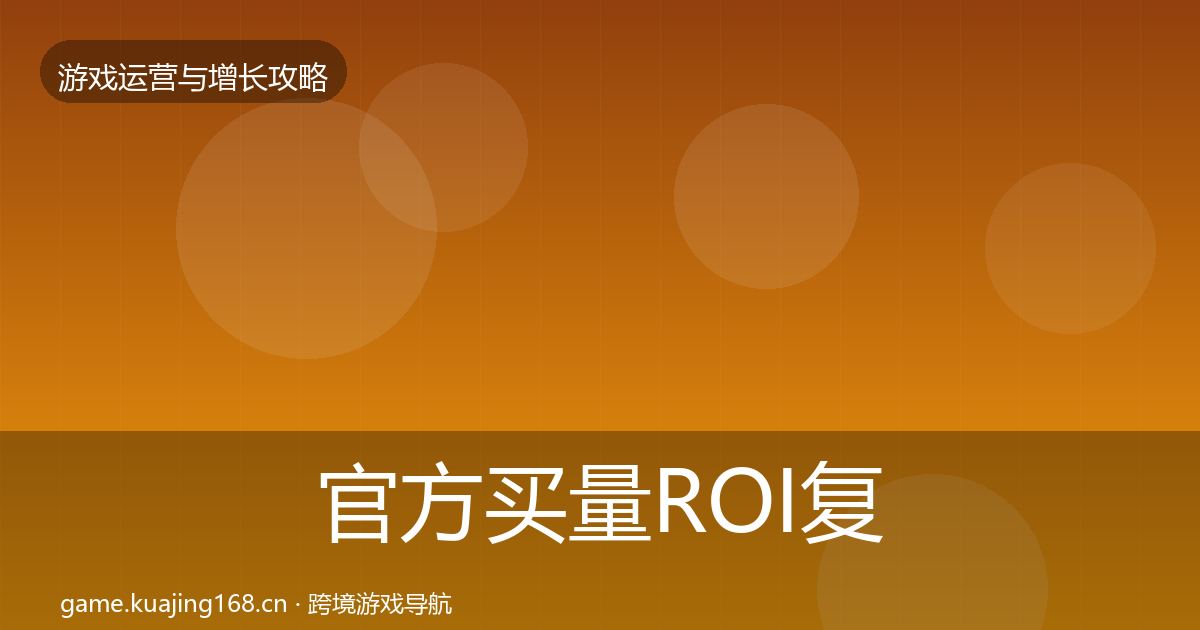 官方买量ROI复盘总结