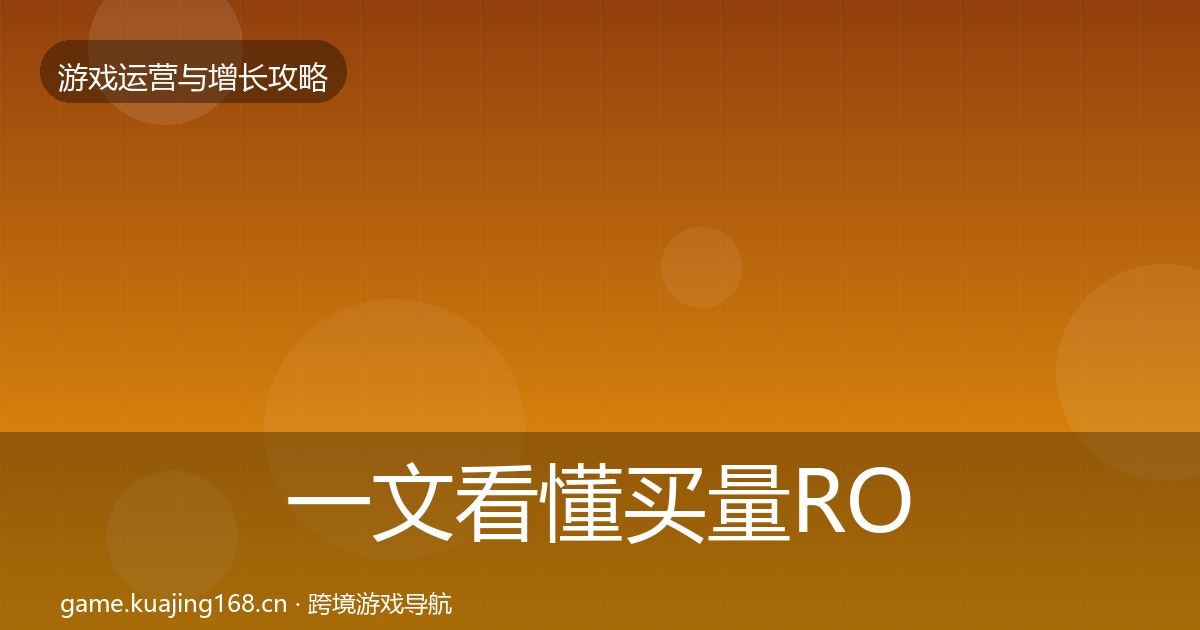 一文看懂买量ROI复盘总结|官方