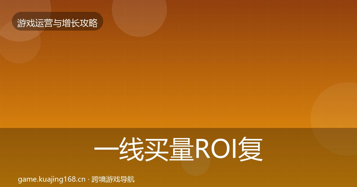 一线买量ROI复盘总结