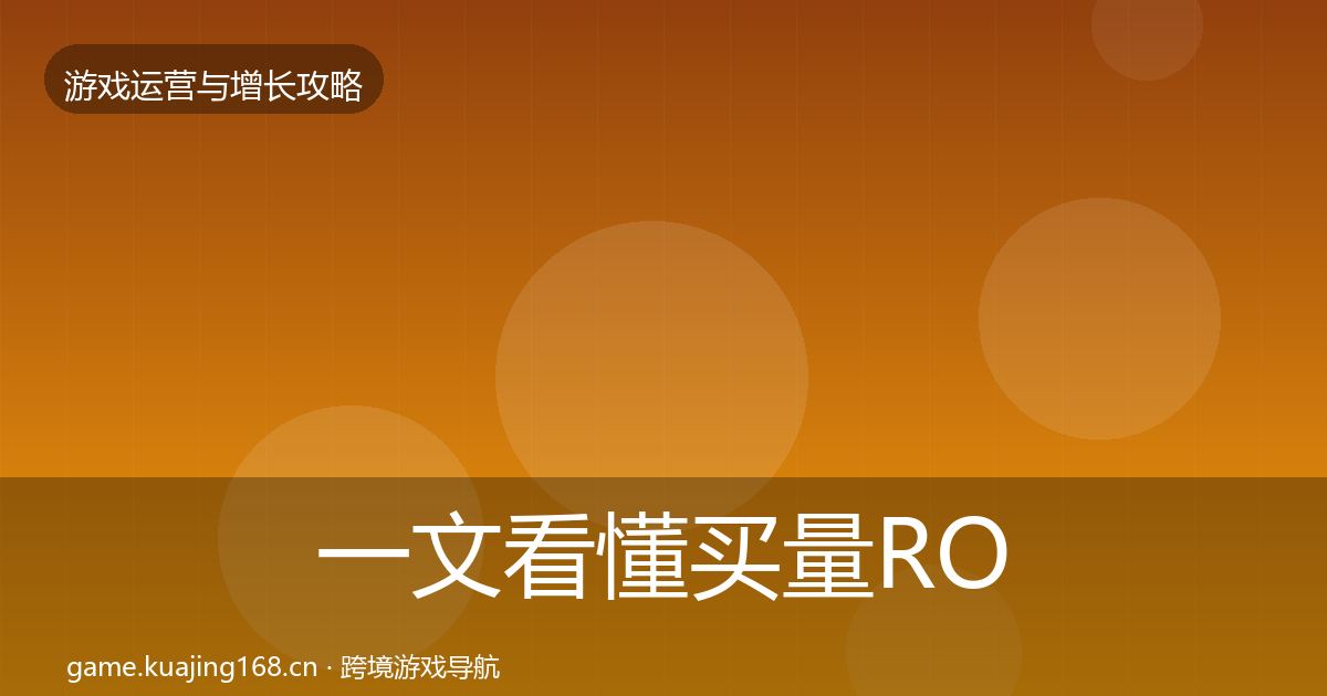 一文看懂买量ROI复盘总结｜一线