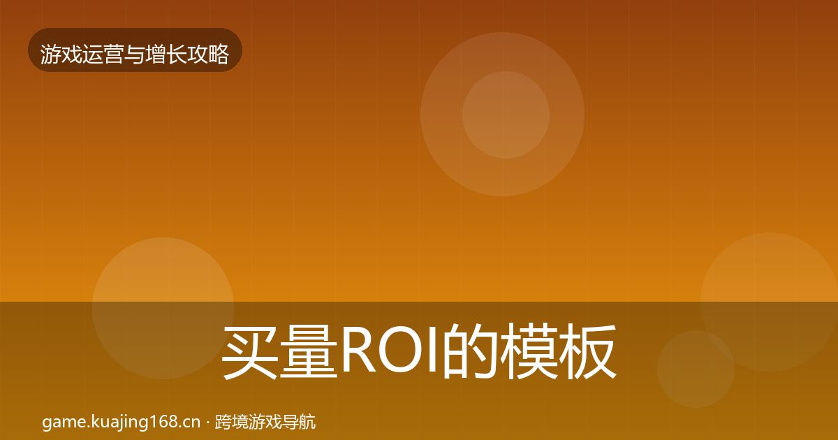 买量ROI的模板工具（2026年）
