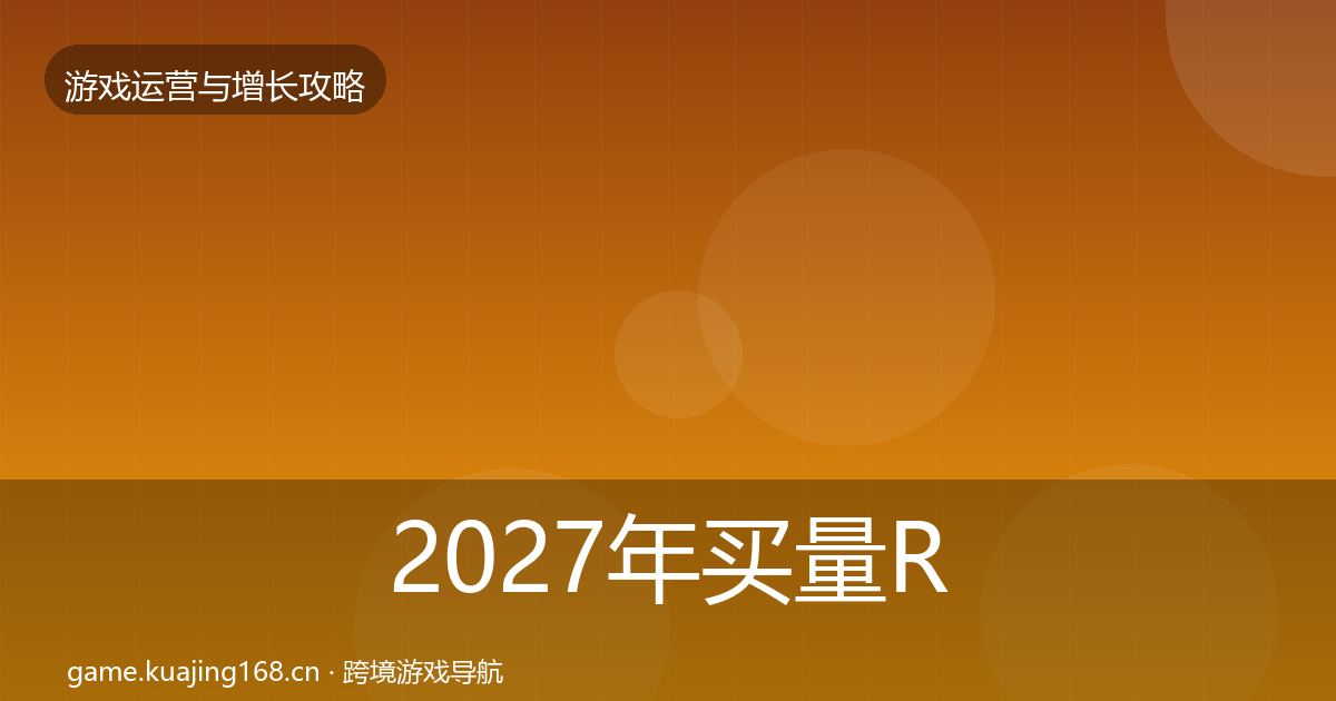 2027年买量ROI模板工具