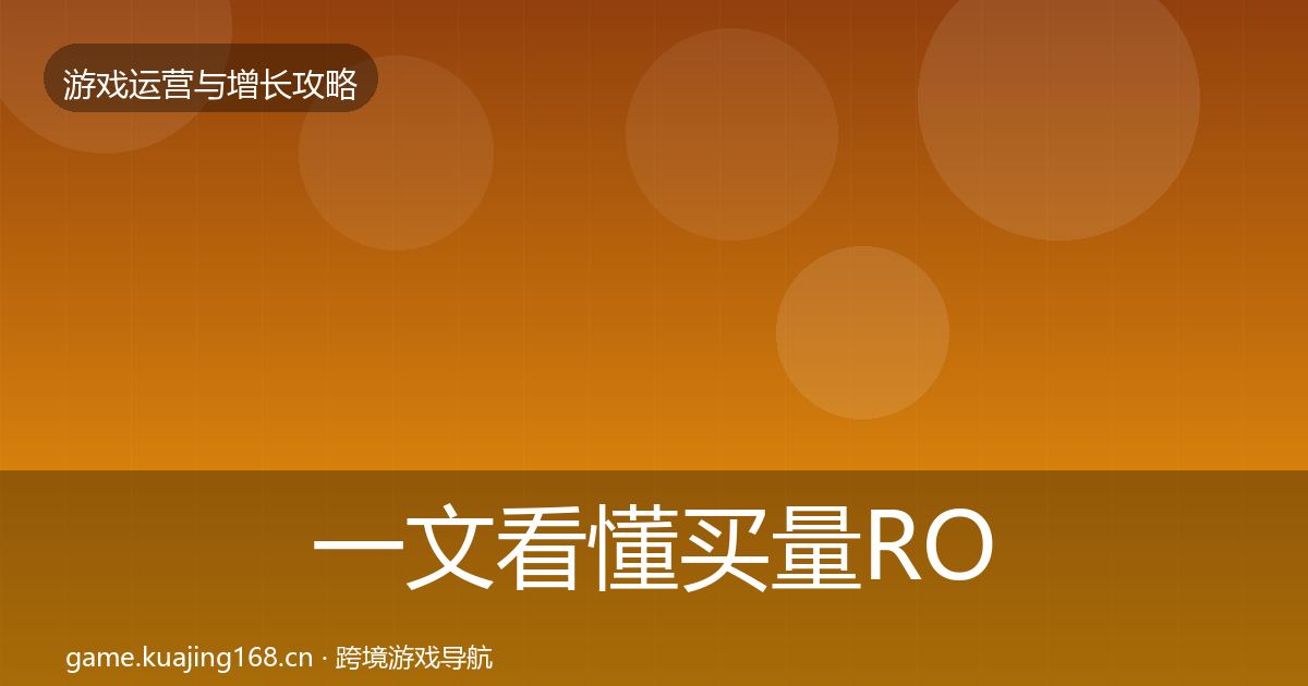 一文看懂买量ROI模板工具｜2027年