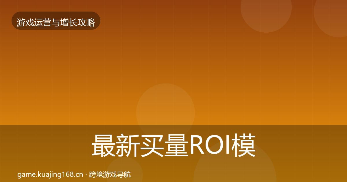 最新买量ROI模板工具