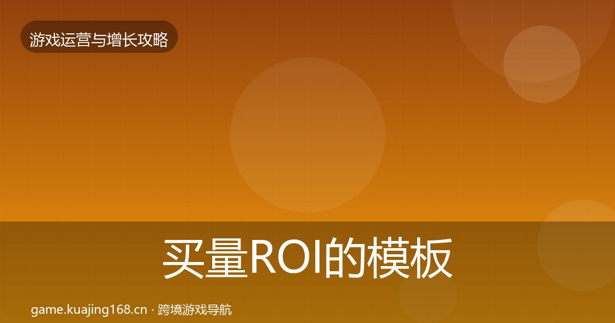 买量ROI的模板工具(最新)
