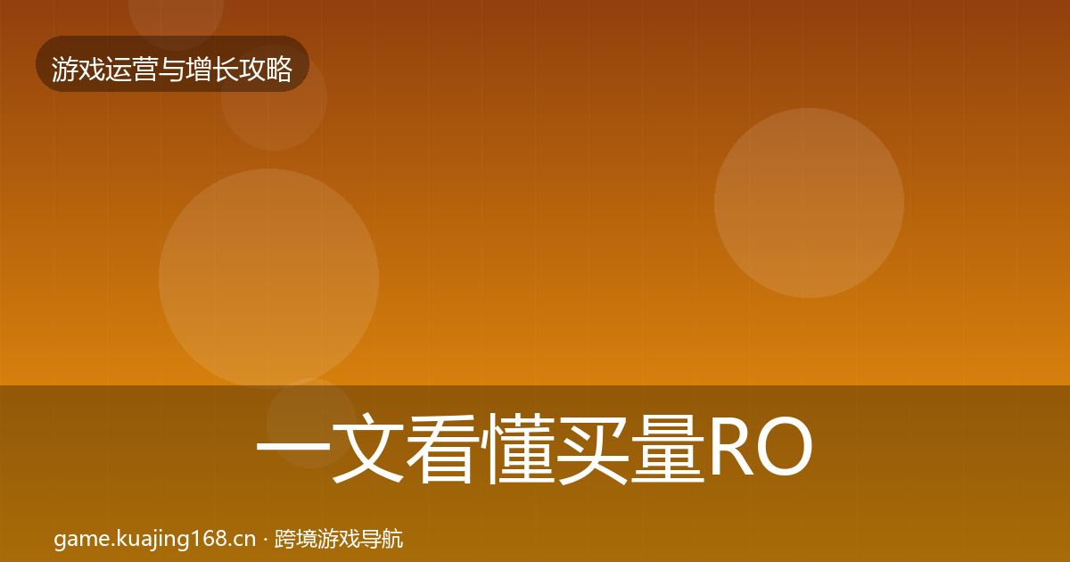 一文看懂买量ROI模板工具｜最新