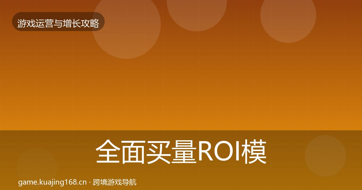 全面买量ROI模板工具