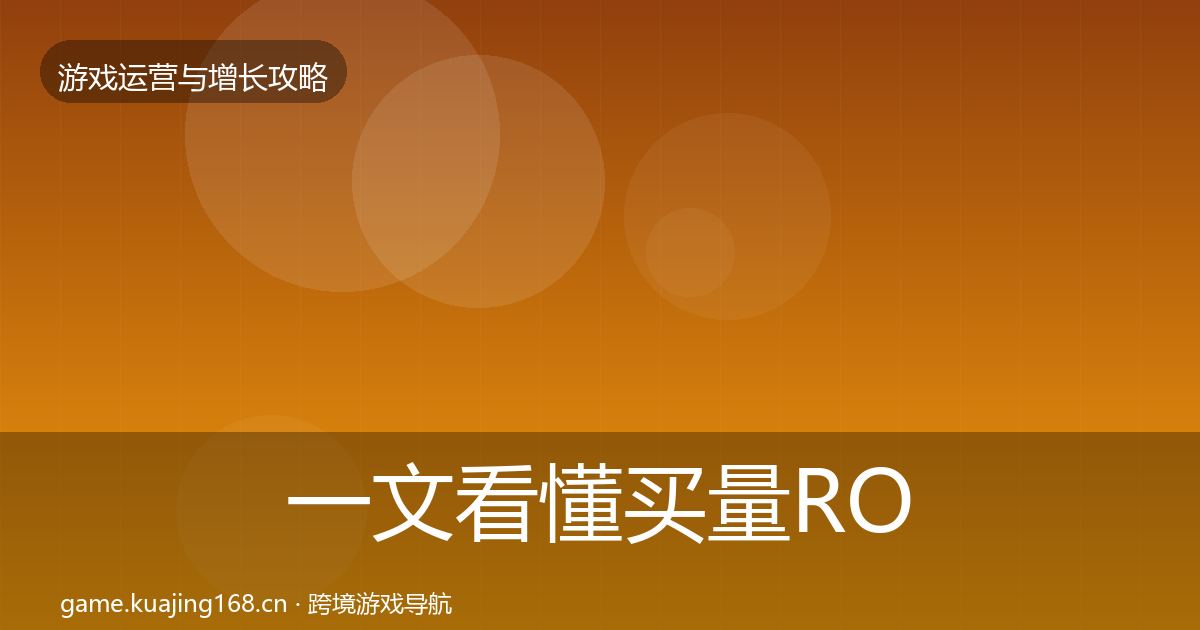 一文看懂买量ROI模板工具｜全面