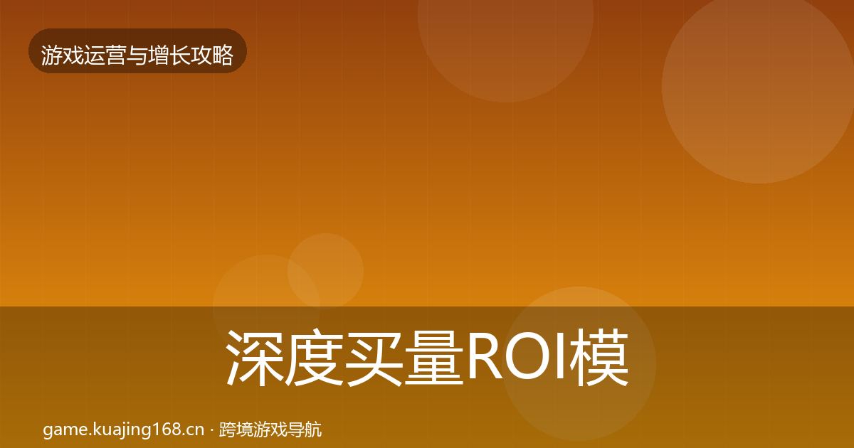深度买量ROI模板工具