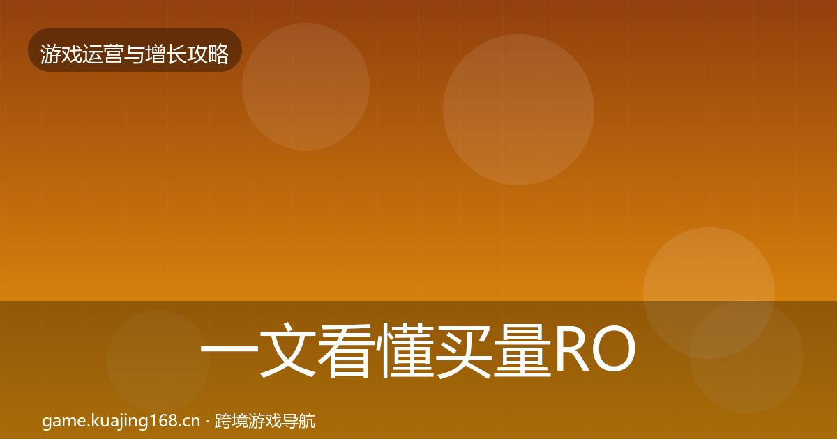 一文看懂买量ROI模板工具｜深度