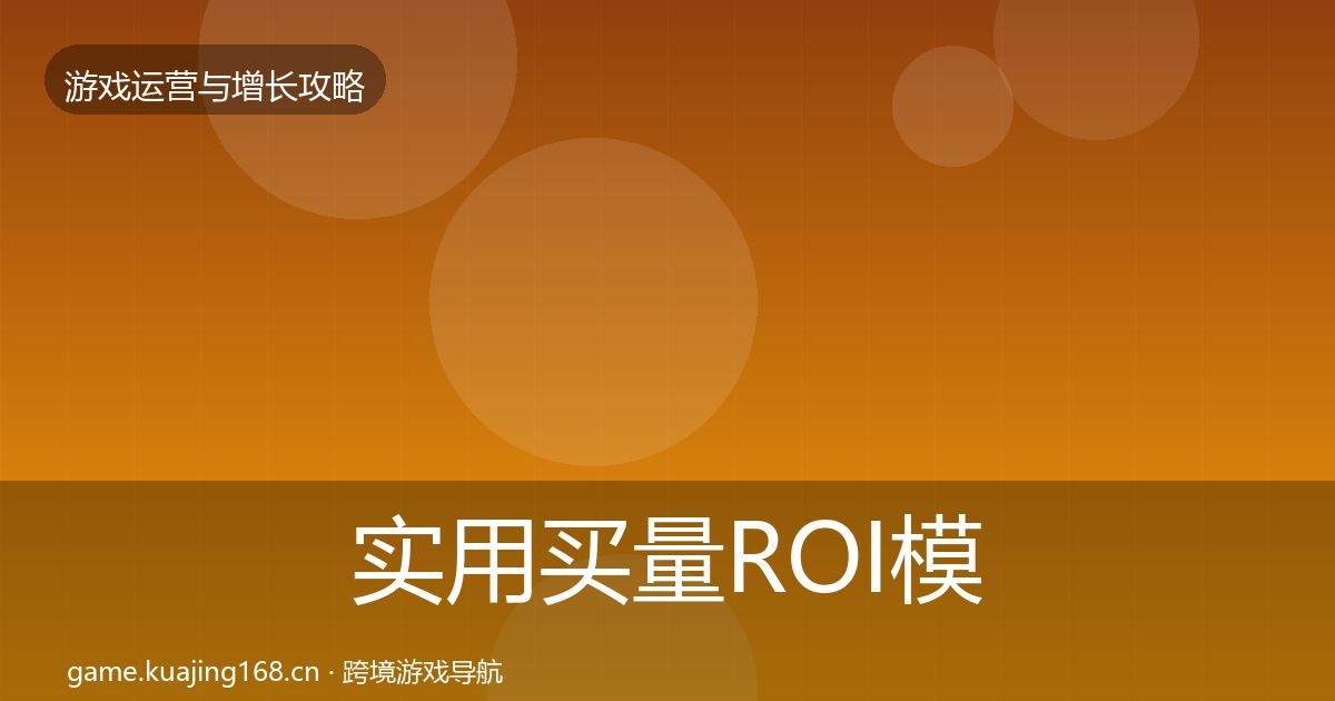 实用买量ROI模板工具