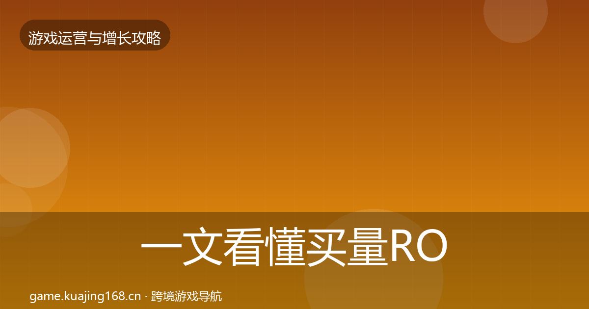 一文看懂买量ROI模板工具｜实用