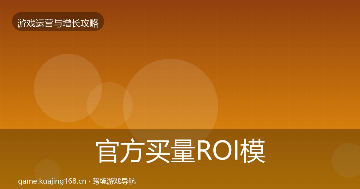 官方买量ROI模板工具