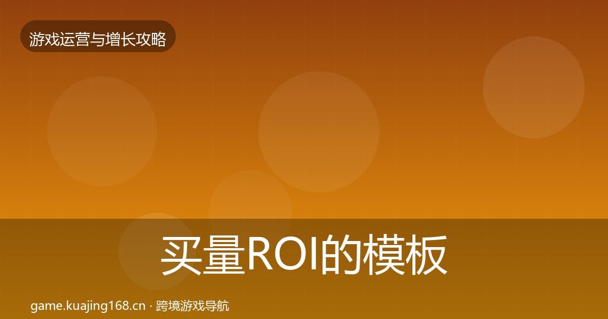 买量ROI的模板工具（官方）