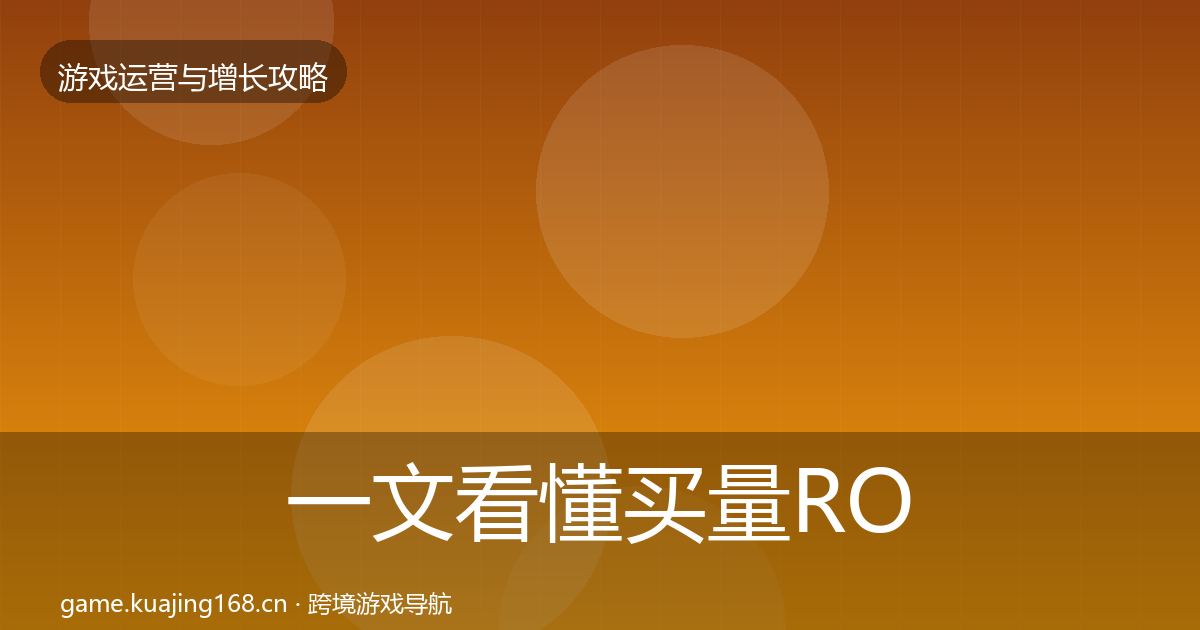 一文看懂买量ROI模板工具｜官方