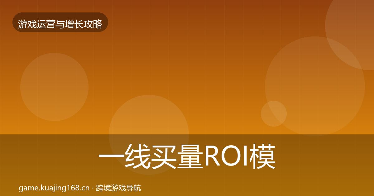 一线买量ROI模板工具