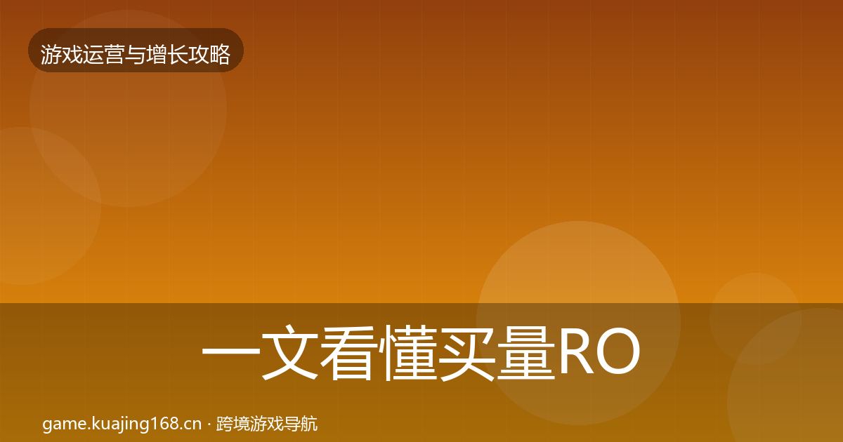 一文看懂买量ROI模板工具｜一线