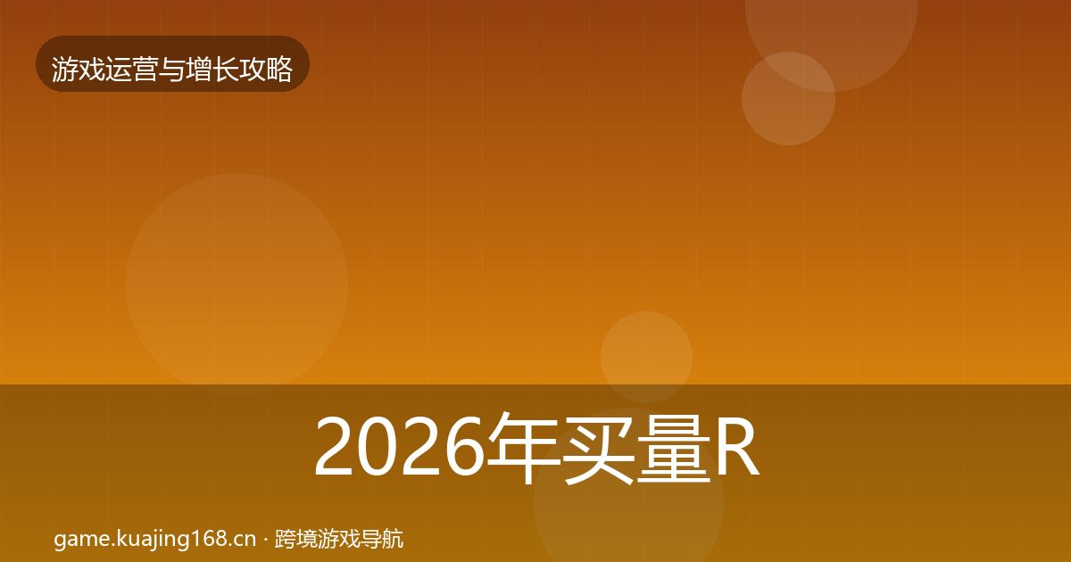 2026年买量ROI核心数据指标