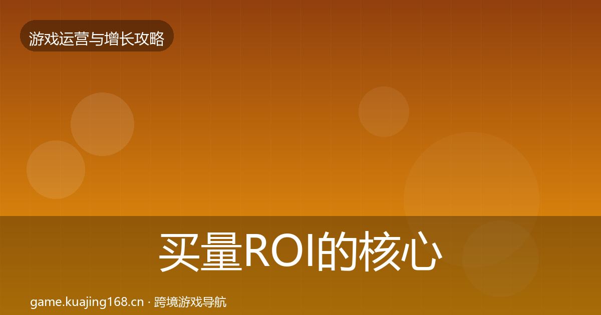 买量ROI的核心数据指标（2026年）