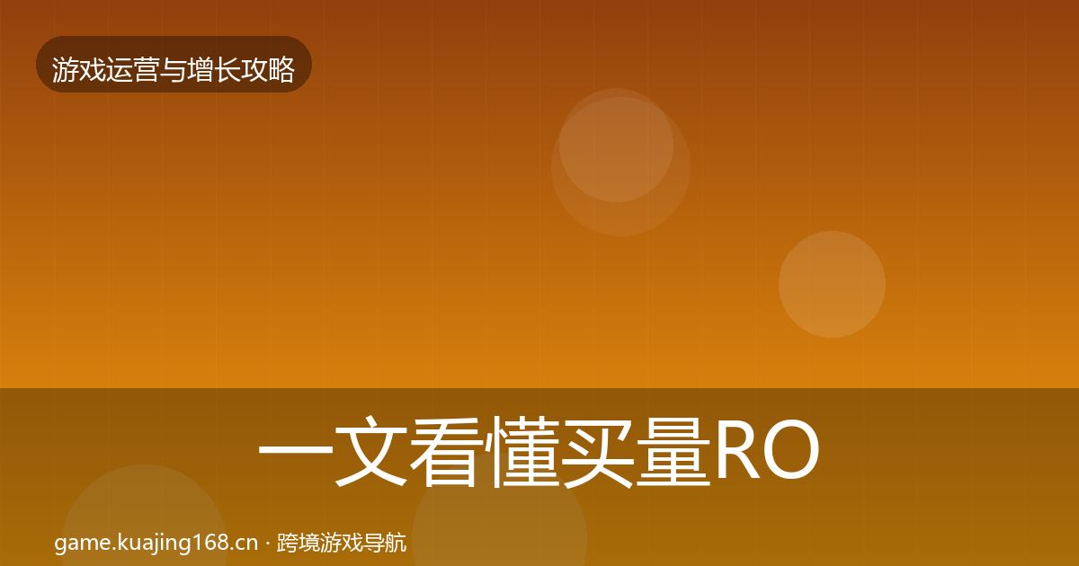 一文看懂买量ROI核心数据指标｜2026年