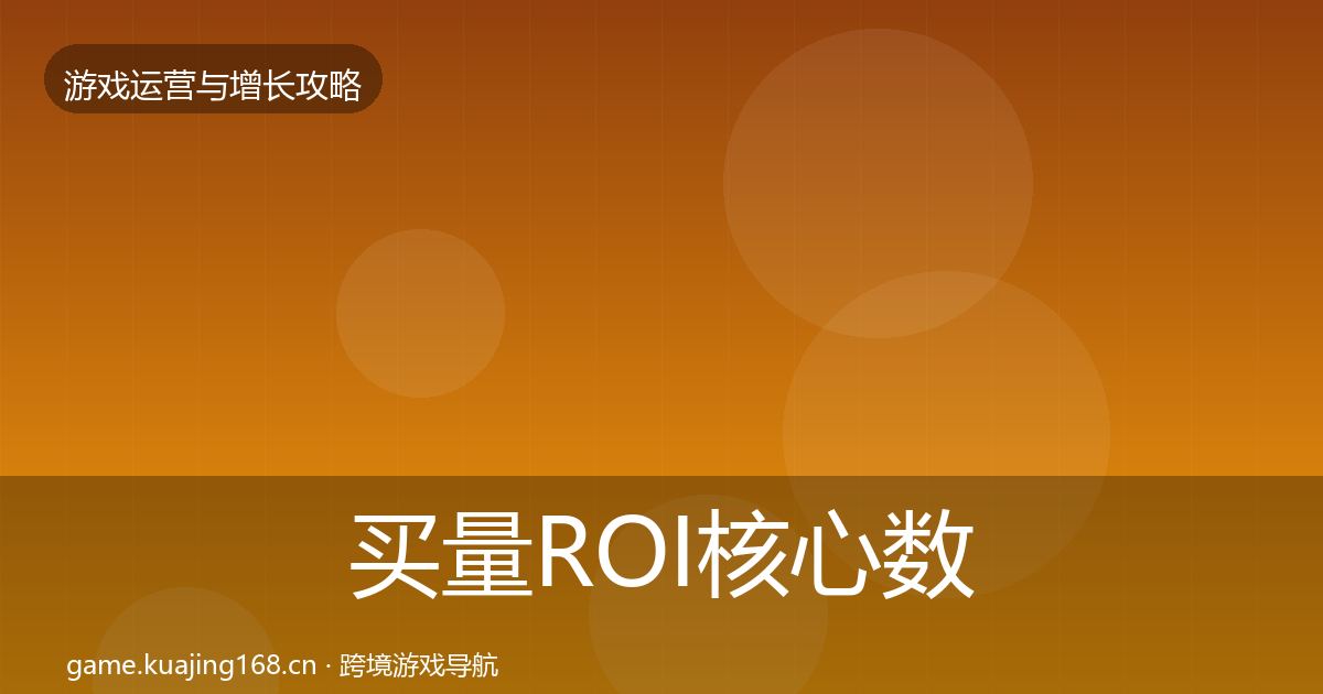 买量ROI核心数据指标全指南：2026年