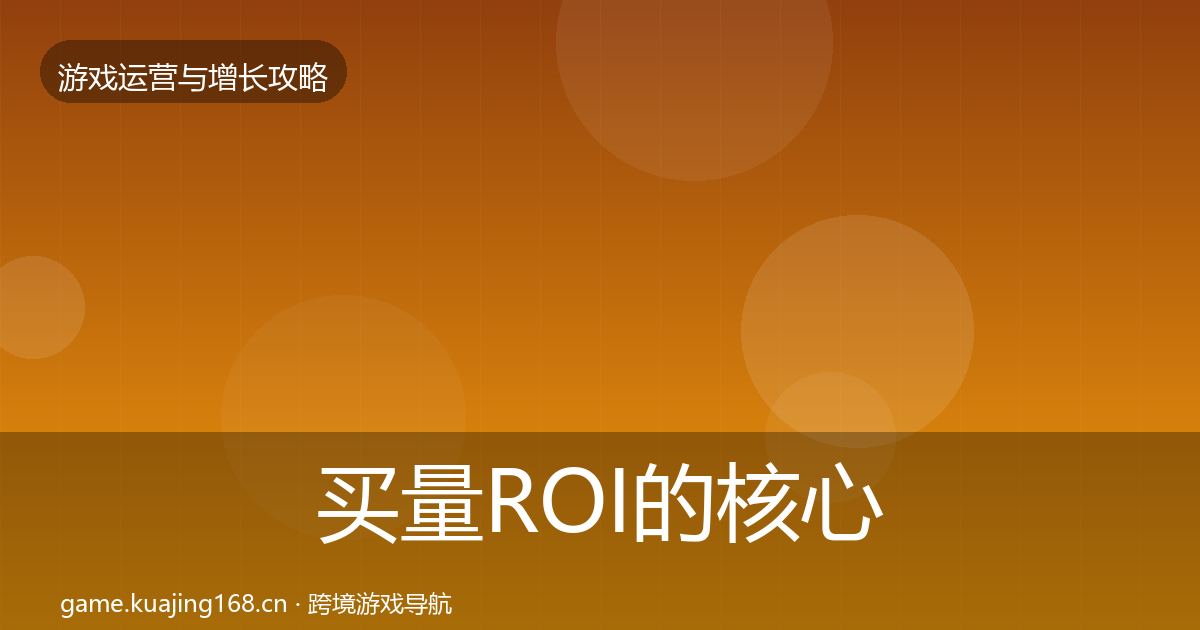 买量ROI的核心数据指标（2027年）