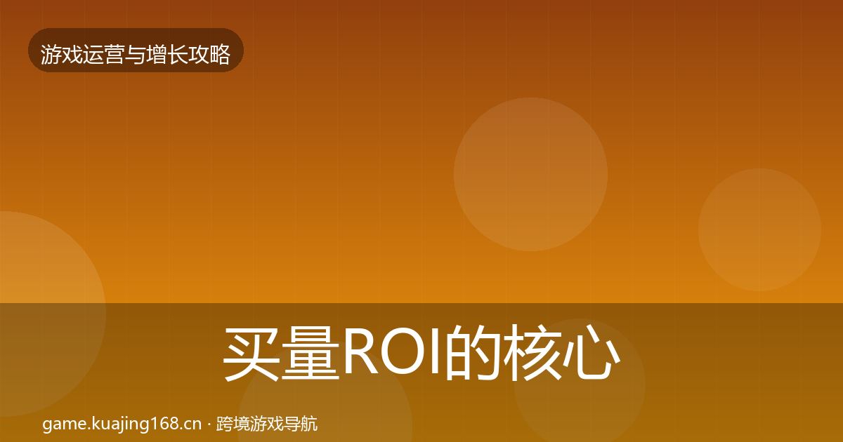 买量ROI的核心数据指标(最新)