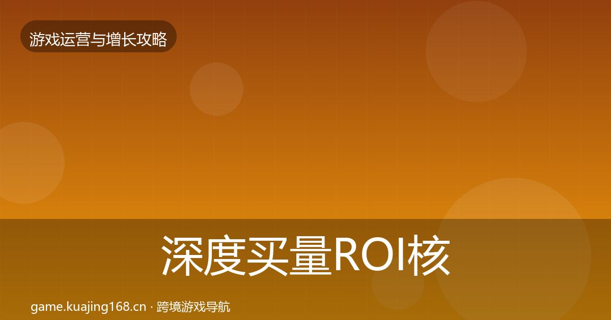 深度买量ROI核心数据指标