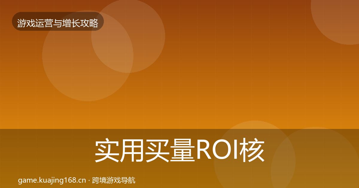 实用买量ROI核心数据指标