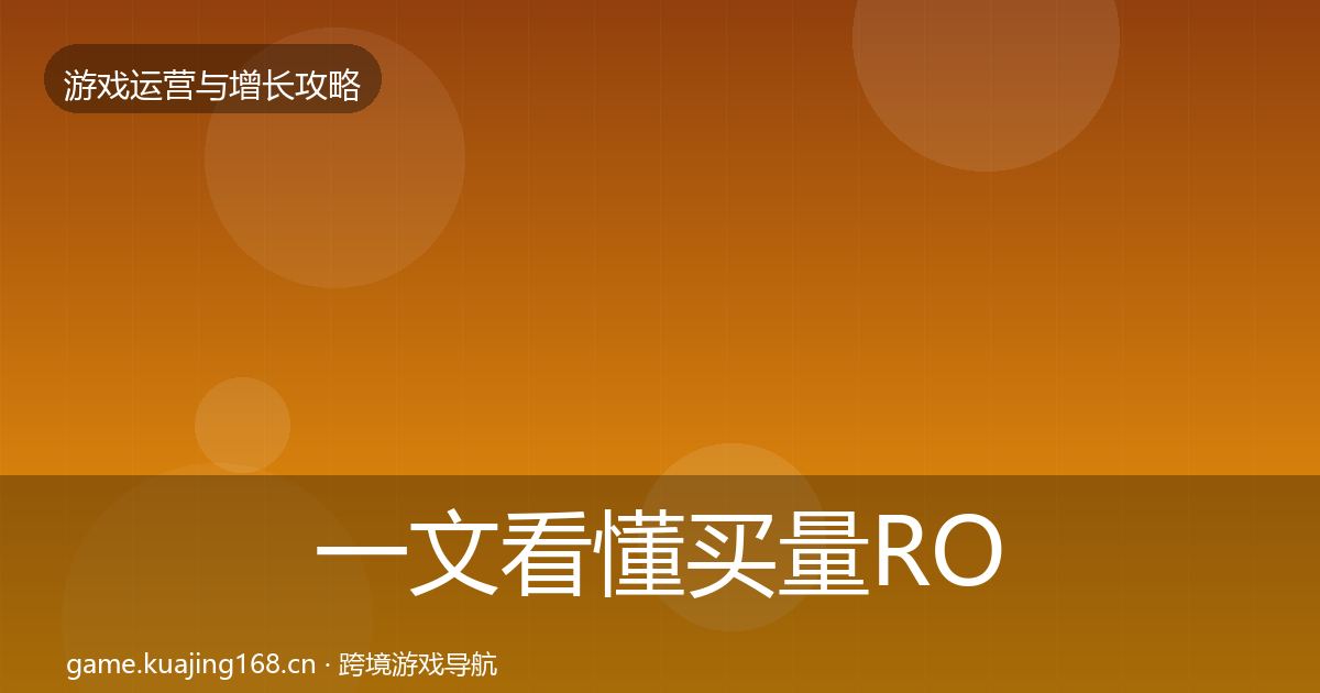 一文看懂买量ROI核心数据指标|实用