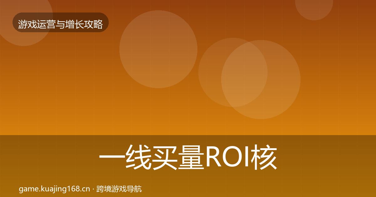 一线买量ROI核心数据指标