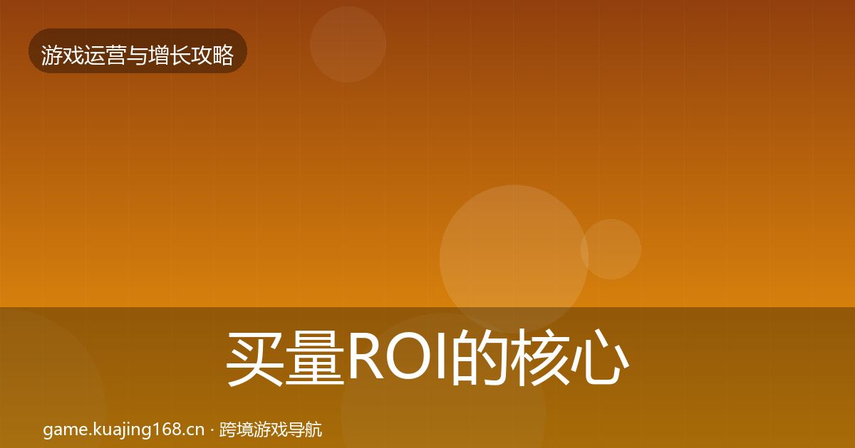 买量ROI的核心数据指标（一线）